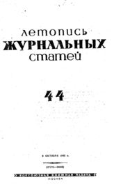 Журнальная летопись 1940 №44