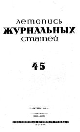 Журнальная летопись 1940 №45