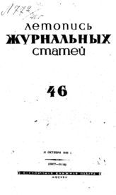 Журнальная летопись 1940 №46