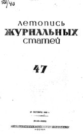 Журнальная летопись 1940 №47