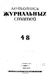 Журнальная летопись 1940 №48