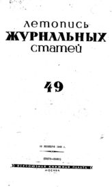 Журнальная летопись 1940 №49