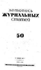 Журнальная летопись 1940 №50