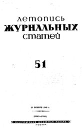 Журнальная летопись 1940 №51