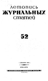 Журнальная летопись 1940 №52