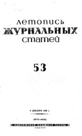 Журнальная летопись 1940 №53