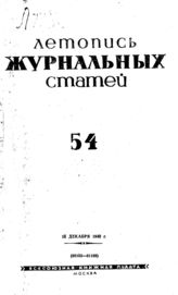 Журнальная летопись 1940 №54