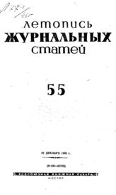 Журнальная летопись 1940 №55