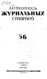 Журнальная летопись 1940 №56
