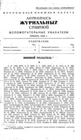 Журнальная летопись 1940. Вспомогательные указатели за январь.