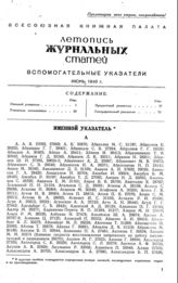 Журнальная летопись 1940. Вспомогательные указатели за июнь.