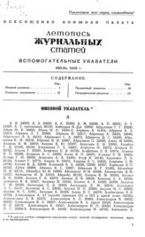 Журнальная летопись 1940. Вспомогательные указатели за июль.