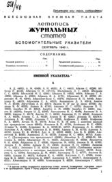 Журнальная летопись 1940. Вспомогательные указатели за сентябрь.