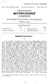 Журнальная летопись 1940. Вспомогательные указатели за октябрь.