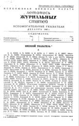 Журнальная летопись 1940. Вспомогательные указатели за декабрь.