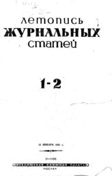 Журнальная летопись 1941 №1-2