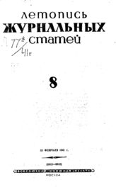 Журнальная летопись 1941 №8