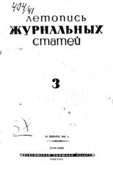 Журнальная летопись 1941 №3