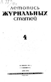 Журнальная летопись 1941 №4