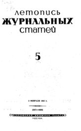 Журнальная летопись 1941 №5