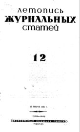 Журнальная летопись 1941 №12