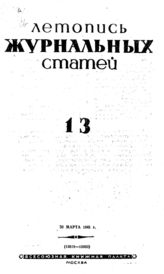 Журнальная летопись 1941 №13