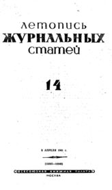 Журнальная летопись 1941 №14