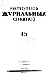 Журнальная летопись 1941 №15