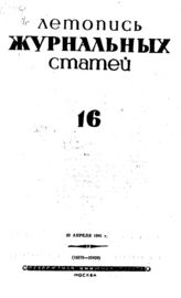 Журнальная летопись 1941 №16