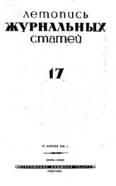 Журнальная летопись 1941 №17