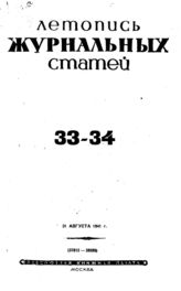 Журнальная летопись 1941 №33-34