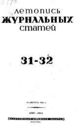 Журнальная летопись 1941 №31-32