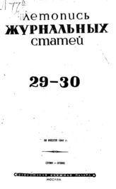 Журнальная летопись 1941 №29-30