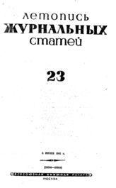 Журнальная летопись 1941 №23
