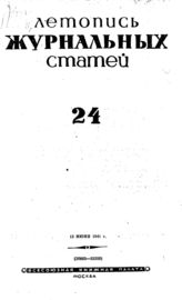 Журнальная летопись 1941 №24