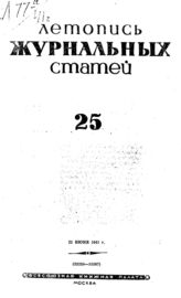 Журнальная летопись 1941 №25