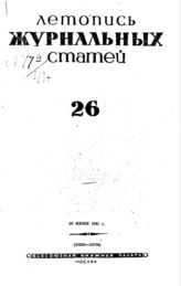 Журнальная летопись 1941 №26