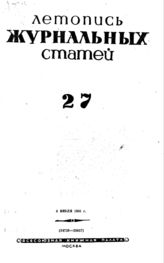 Журнальная летопись 1941 №27