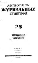 Журнальная летопись 1941 №28