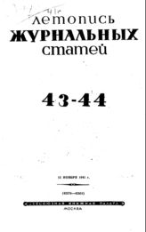 Журнальная летопись 1941 №43-44