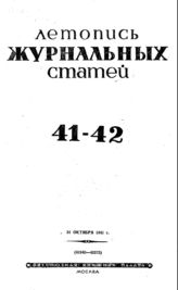 Журнальная летопись 1941 №41-42