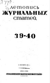 Журнальная летопись 1941 №39-40