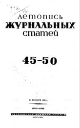 Журнальная летопись 1941 №45-50