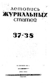Журнальная летопись 1941 №37-38