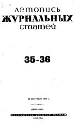 Журнальная летопись 1941 №35-36
