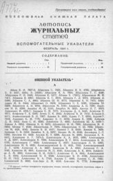 Журнальная летопись 1941. Вспомогательные указатели за февраль