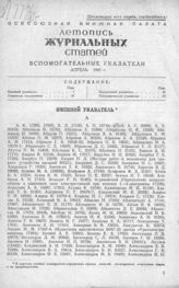 Журнальная летопись 1941. Вспомогательные указатели за апрель