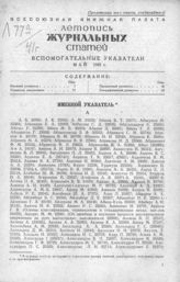 Журнальная летопись 1941. Вспомогательные указатели за май