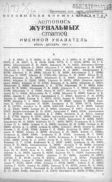 Журнальная летопись 1941. Вспомогательные указатели за июнь-декабрь