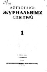 Журнальная летопись 1942 №1